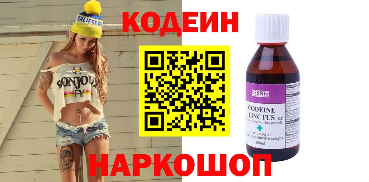 Кодеин напиток Lean (лин)  Codein Purple Drank  Вход с VPN  Шадринск 